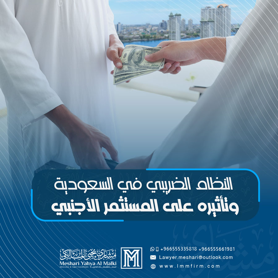 النظام الضريبي في السعودية وتأثيره على المستثمر الأجنبي